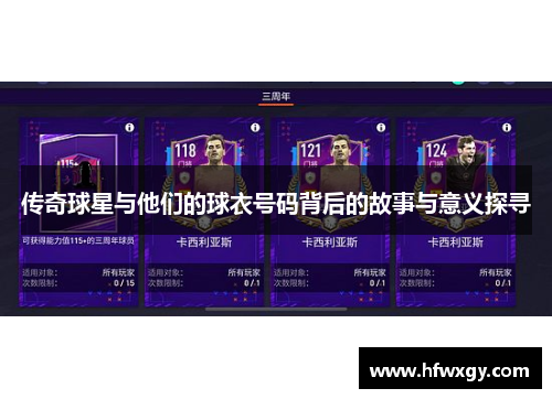 传奇球星与他们的球衣号码背后的故事与意义探寻