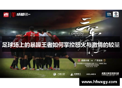 足球场上的暴躁王者如何掌控怒火与激情的较量