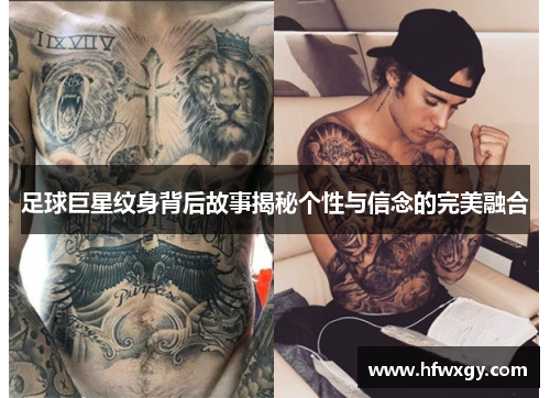 足球巨星纹身背后故事揭秘个性与信念的完美融合