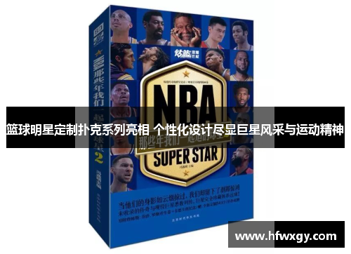 篮球明星定制扑克系列亮相 个性化设计尽显巨星风采与运动精神