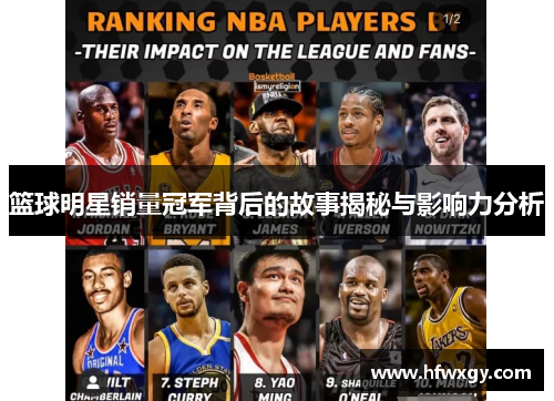 篮球明星销量冠军背后的故事揭秘与影响力分析