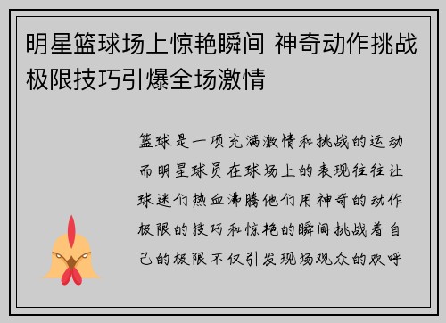 明星篮球场上惊艳瞬间 神奇动作挑战极限技巧引爆全场激情