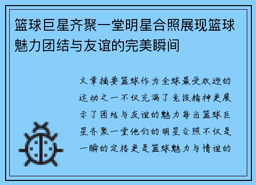 篮球巨星齐聚一堂明星合照展现篮球魅力团结与友谊的完美瞬间