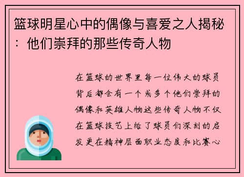 篮球明星心中的偶像与喜爱之人揭秘：他们崇拜的那些传奇人物