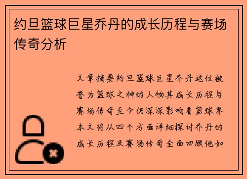 约旦篮球巨星乔丹的成长历程与赛场传奇分析