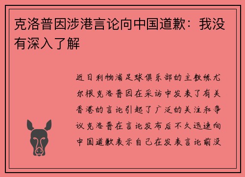 克洛普因涉港言论向中国道歉：我没有深入了解