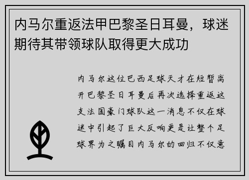 内马尔重返法甲巴黎圣日耳曼，球迷期待其带领球队取得更大成功