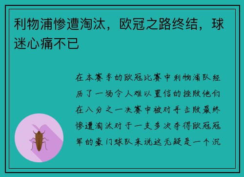 利物浦惨遭淘汰，欧冠之路终结，球迷心痛不已
