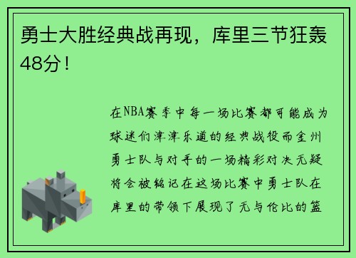 勇士大胜经典战再现，库里三节狂轰48分！