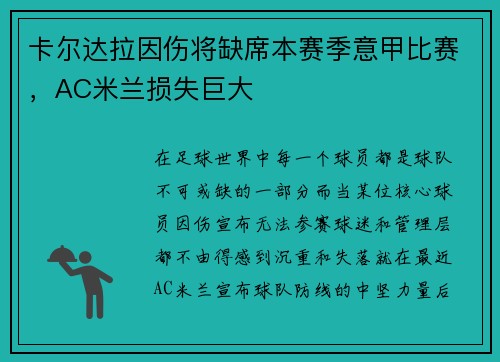 卡尔达拉因伤将缺席本赛季意甲比赛，AC米兰损失巨大