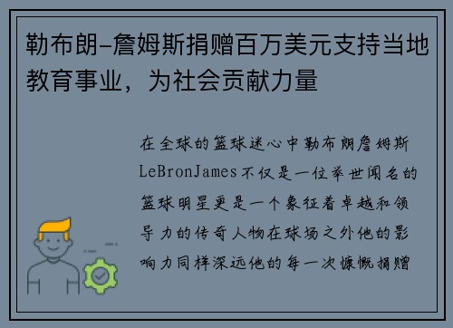 勒布朗-詹姆斯捐赠百万美元支持当地教育事业，为社会贡献力量