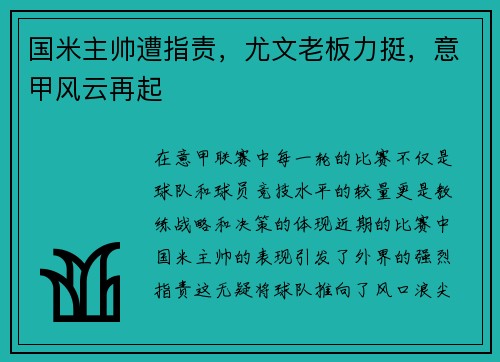 国米主帅遭指责，尤文老板力挺，意甲风云再起