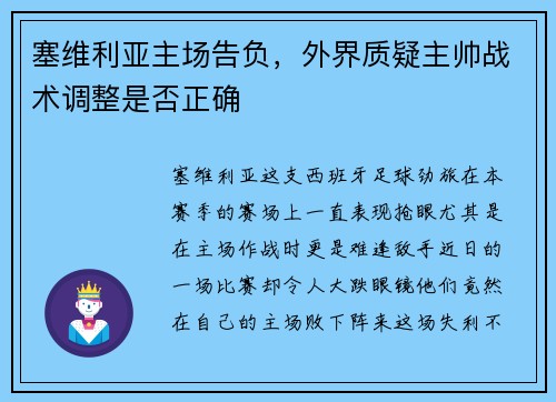塞维利亚主场告负，外界质疑主帅战术调整是否正确