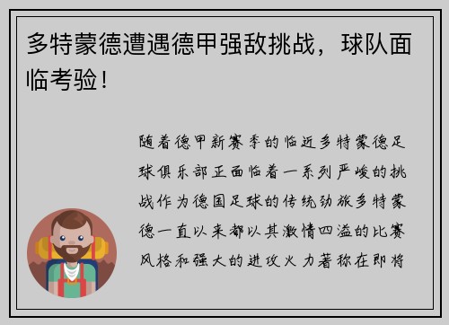 多特蒙德遭遇德甲强敌挑战，球队面临考验！