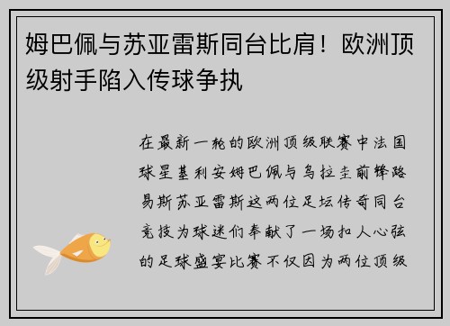 姆巴佩与苏亚雷斯同台比肩！欧洲顶级射手陷入传球争执