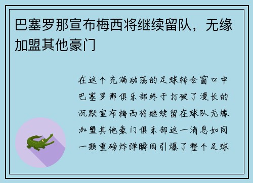 巴塞罗那宣布梅西将继续留队，无缘加盟其他豪门