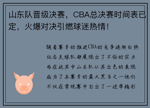 山东队晋级决赛，CBA总决赛时间表已定，火爆对决引燃球迷热情！