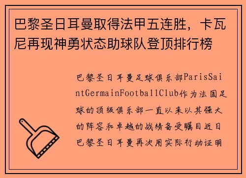 巴黎圣日耳曼取得法甲五连胜，卡瓦尼再现神勇状态助球队登顶排行榜