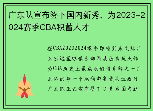 广东队宣布签下国内新秀，为2023-2024赛季CBA积蓄人才