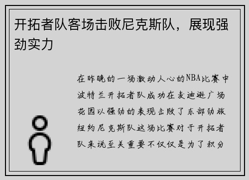 开拓者队客场击败尼克斯队，展现强劲实力