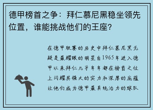 德甲榜首之争：拜仁慕尼黑稳坐领先位置，谁能挑战他们的王座？