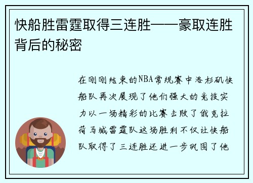 快船胜雷霆取得三连胜——豪取连胜背后的秘密
