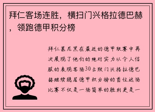 拜仁客场连胜，横扫门兴格拉德巴赫，领跑德甲积分榜