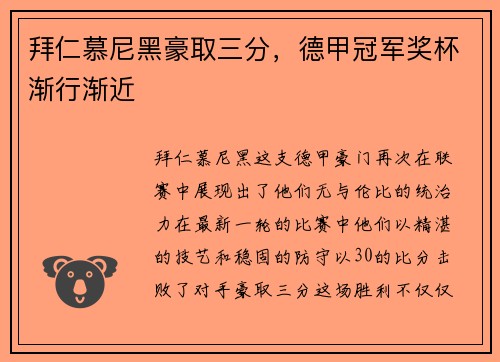 拜仁慕尼黑豪取三分，德甲冠军奖杯渐行渐近