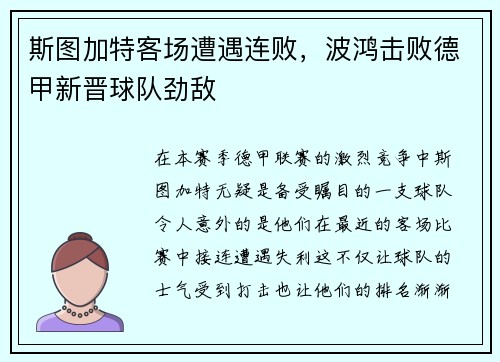 斯图加特客场遭遇连败，波鸿击败德甲新晋球队劲敌