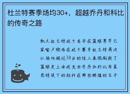 杜兰特赛季场均30+，超越乔丹和科比的传奇之路