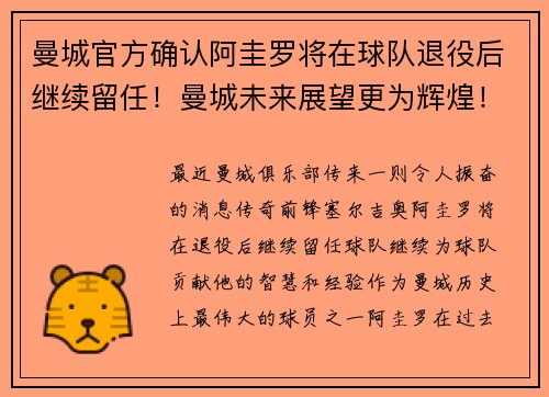 曼城官方确认阿圭罗将在球队退役后继续留任！曼城未来展望更为辉煌！