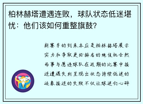 柏林赫塔遭遇连败，球队状态低迷堪忧：他们该如何重整旗鼓？