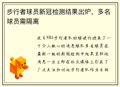 步行者球员新冠检测结果出炉，多名球员需隔离