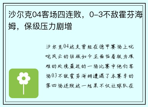 沙尔克04客场四连败，0-3不敌霍芬海姆，保级压力剧增