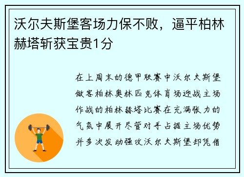 沃尔夫斯堡客场力保不败，逼平柏林赫塔斩获宝贵1分