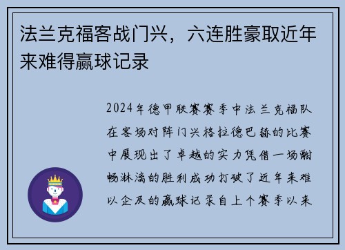 法兰克福客战门兴，六连胜豪取近年来难得赢球记录