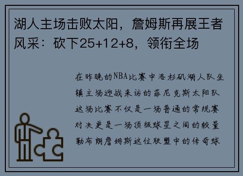 湖人主场击败太阳，詹姆斯再展王者风采：砍下25+12+8，领衔全场