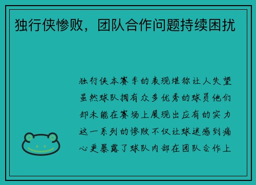 独行侠惨败，团队合作问题持续困扰