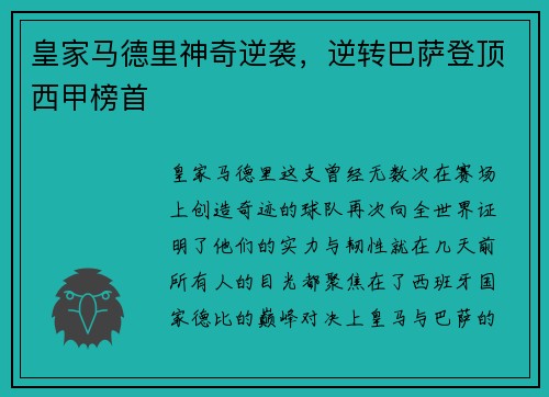 皇家马德里神奇逆袭，逆转巴萨登顶西甲榜首