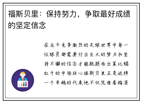 福斯贝里：保持努力，争取最好成绩的坚定信念