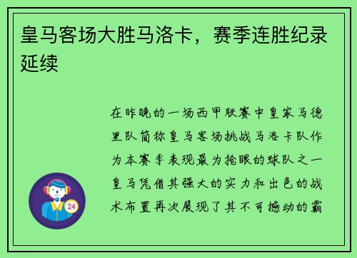 皇马客场大胜马洛卡，赛季连胜纪录延续