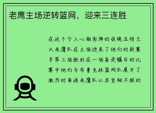 老鹰主场逆转篮网，迎来三连胜