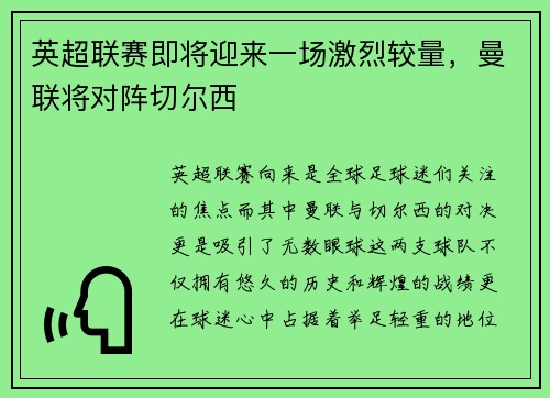 英超联赛即将迎来一场激烈较量，曼联将对阵切尔西