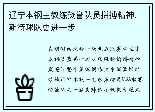 辽宁本钢主教练赞誉队员拼搏精神，期待球队更进一步