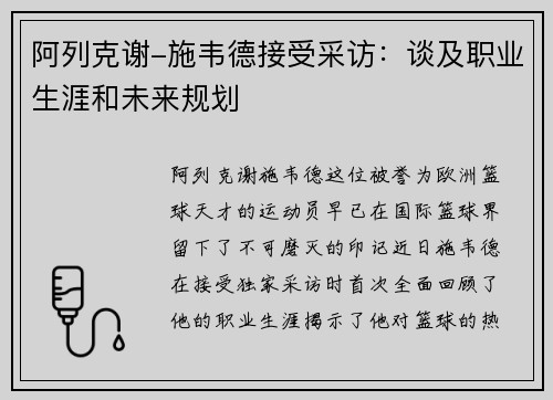 阿列克谢-施韦德接受采访：谈及职业生涯和未来规划