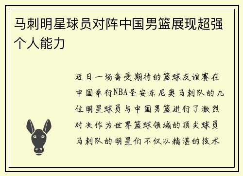 马刺明星球员对阵中国男篮展现超强个人能力