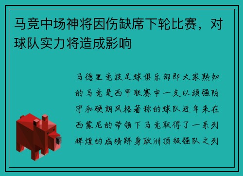 马竞中场神将因伤缺席下轮比赛，对球队实力将造成影响